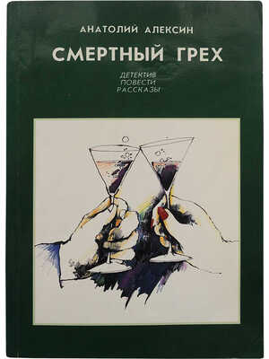 [Алексин А., автограф]. Алексин А. Смертный грех. Детектив, повести, рассказы. Тель-Авив, 1995.